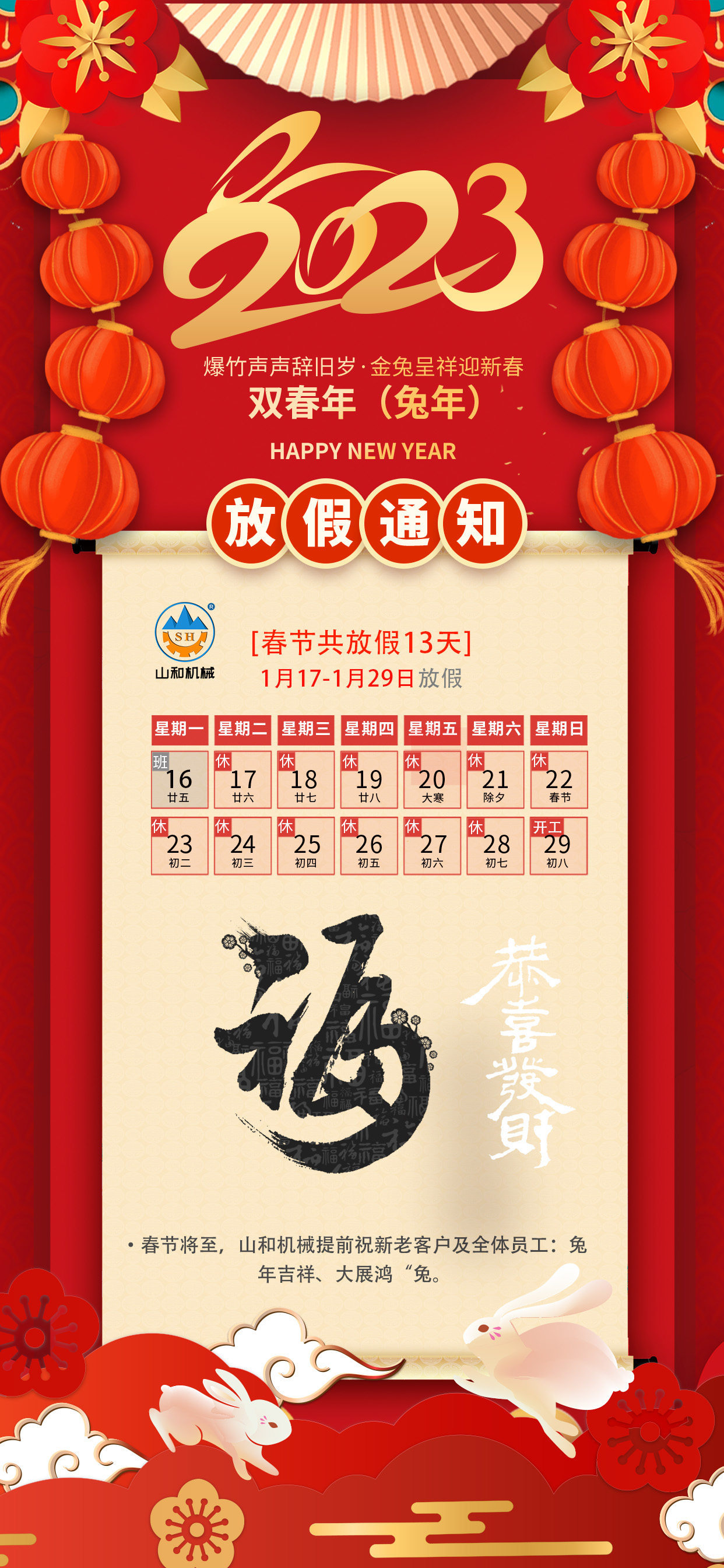 2023春節放假(jiǎ).jpg